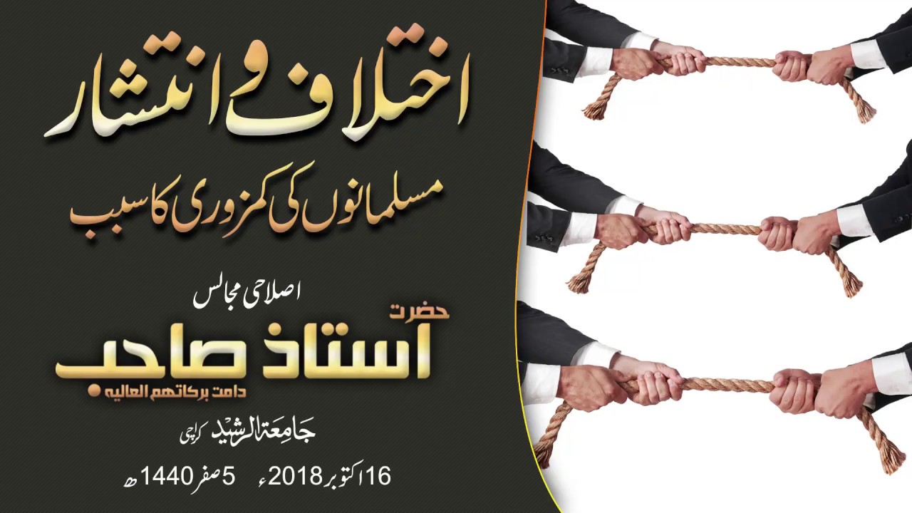Ikhtilaf o Intishar Musalmanon Ki Kamzori Ka Sabab Islahi Bayan Hazrat Ustaz Sb 16 October 2018